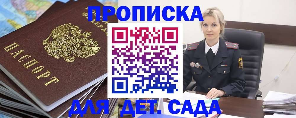 прописка 2025 в Новороссийске